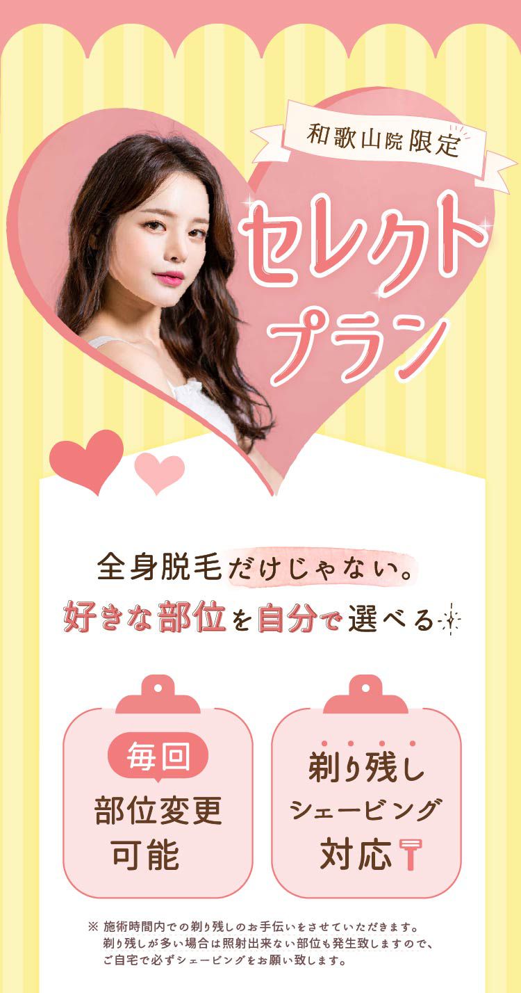 セレクト脱毛プラン