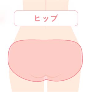 おしり(ヒップ)