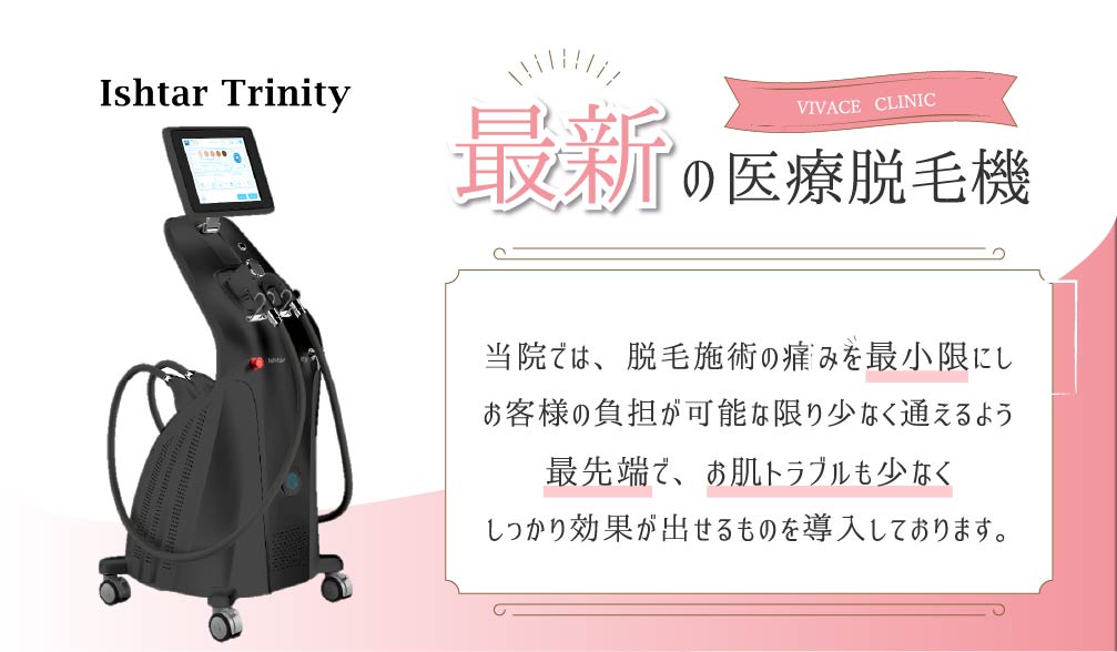 最新の医療脱毛機