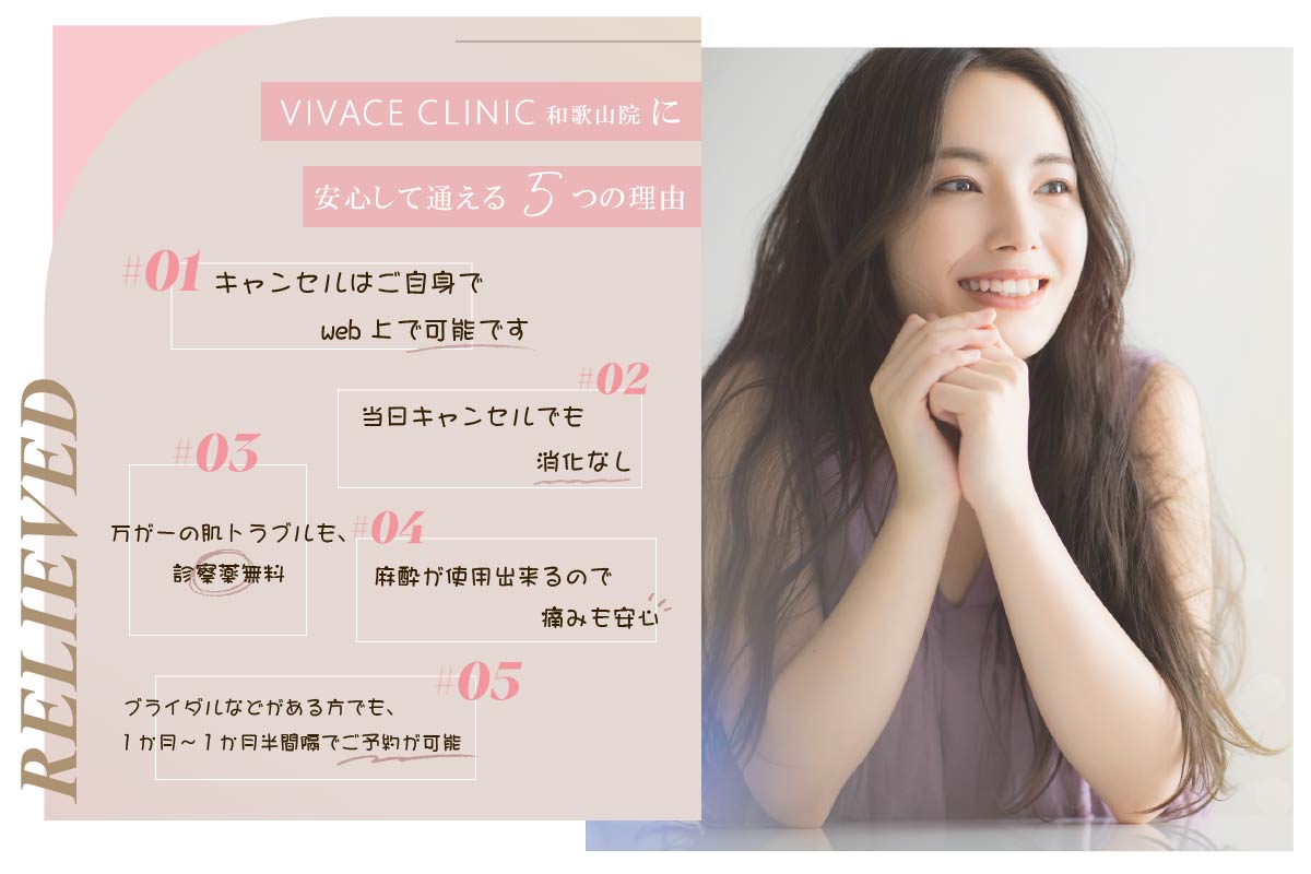 VIVACE CLINICに安心して通える理由