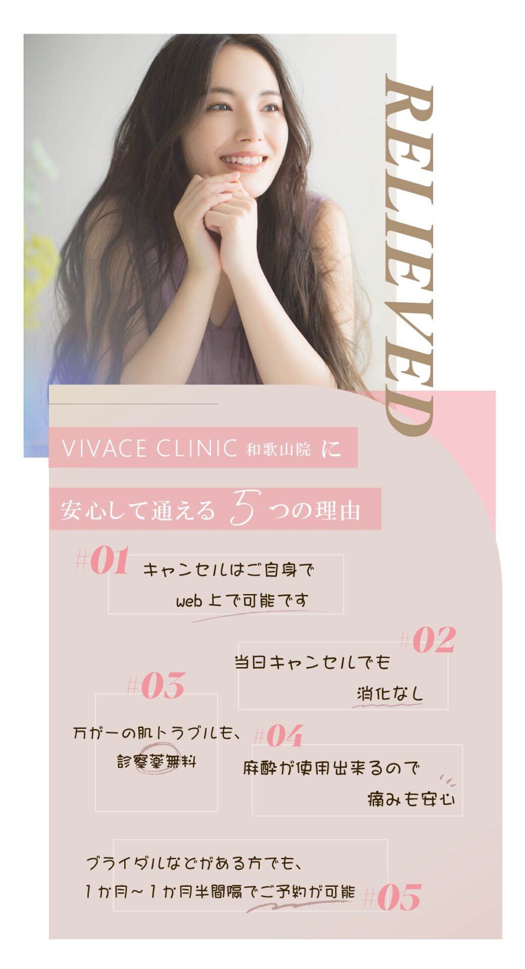 VIVACE CLINICに安心して通える理由