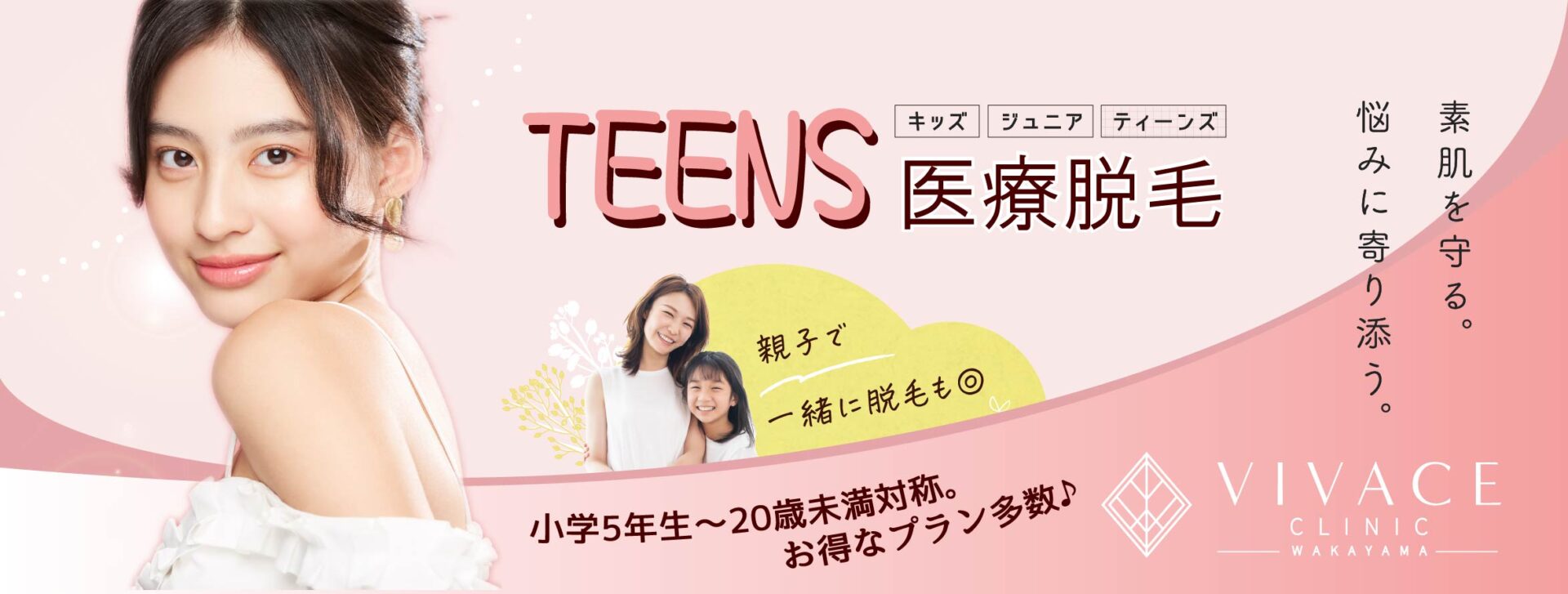 和歌山こども医療脱毛