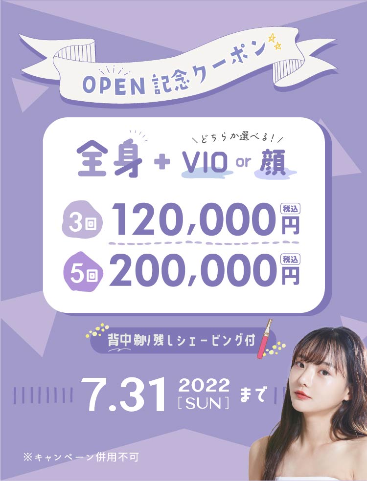 全身脱毛キャンペーン情報