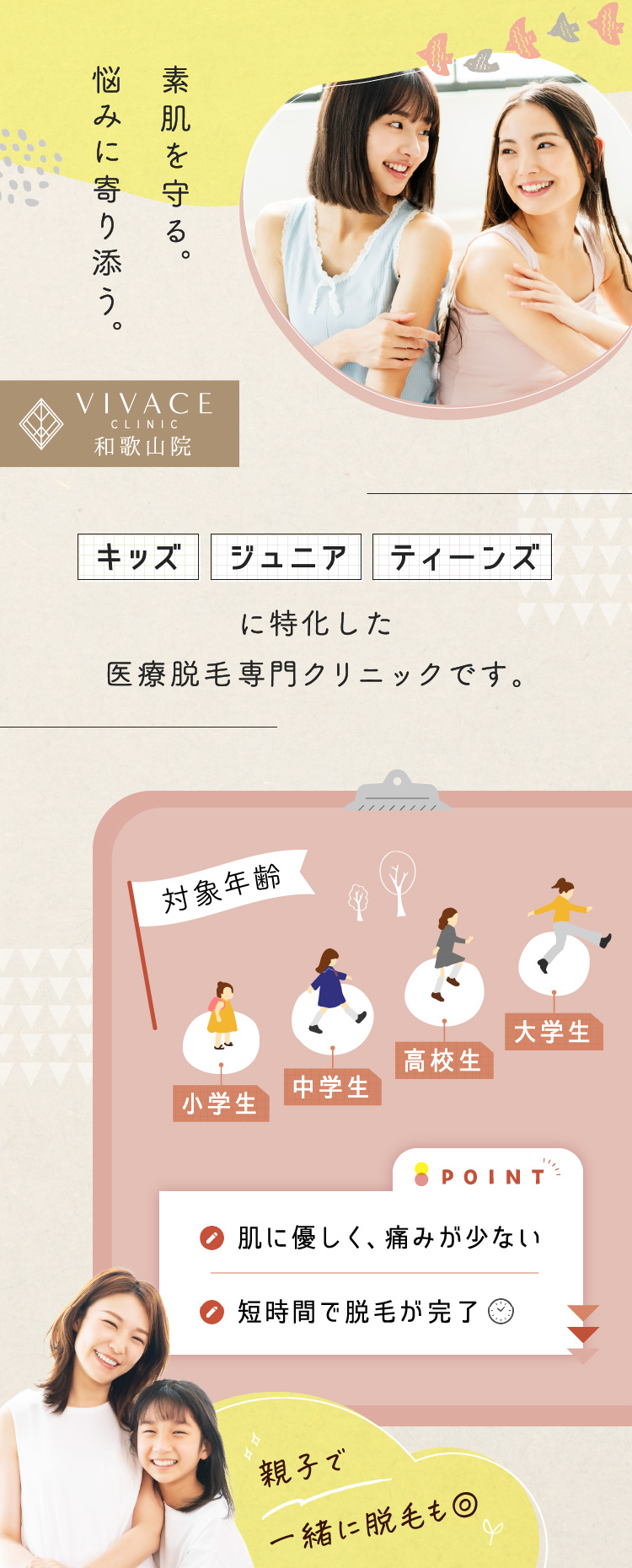 ジュニア、キッズ、テェーンズ脱毛VIVACE CLINIC 和歌山院