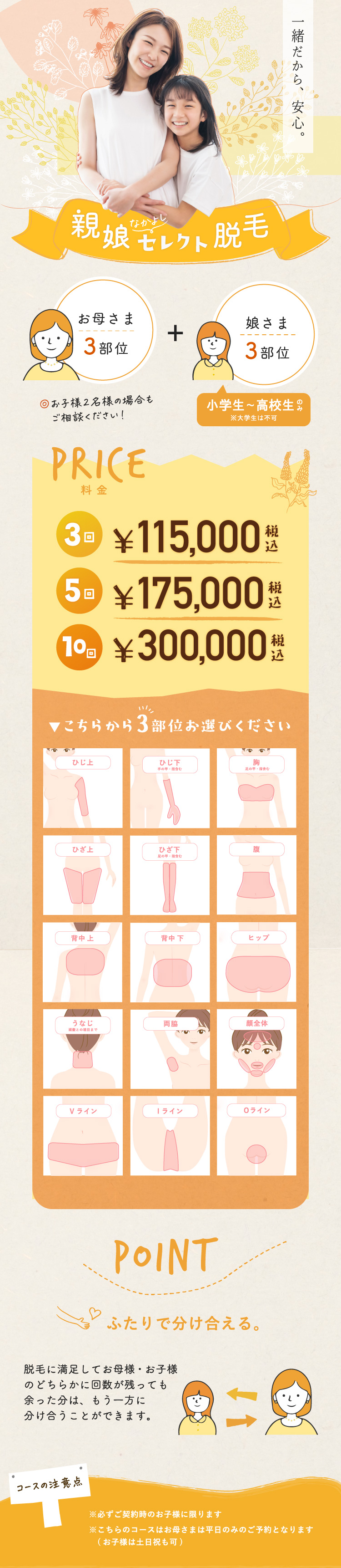 親子仲良しセレクト脱毛