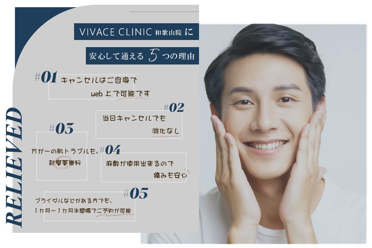 VIVACE CLINICに安心して通える理由