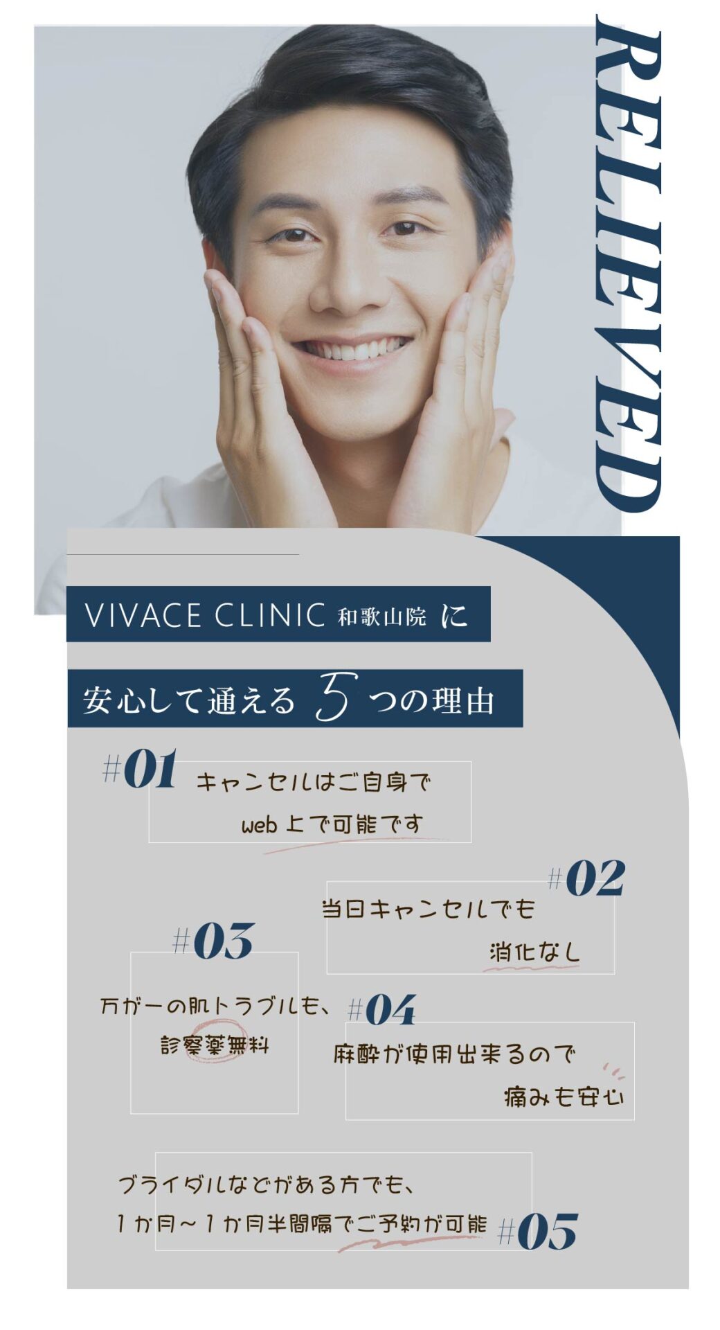 VIVACE CLINICに安心して通える理由